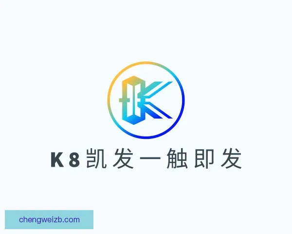 介绍k8凯发一触即发